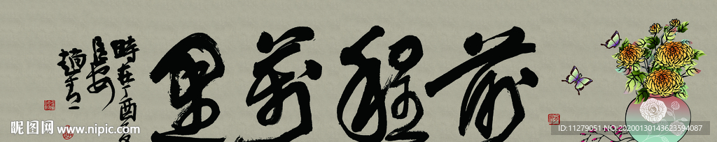 前程似锦书法横幅字画