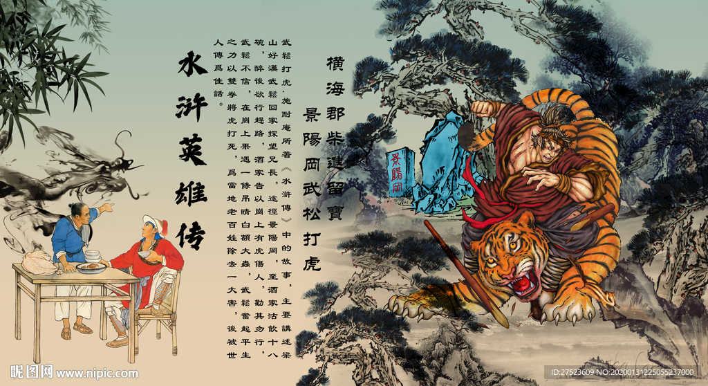 水浒传英雄人物武松打虎壁画壁纸