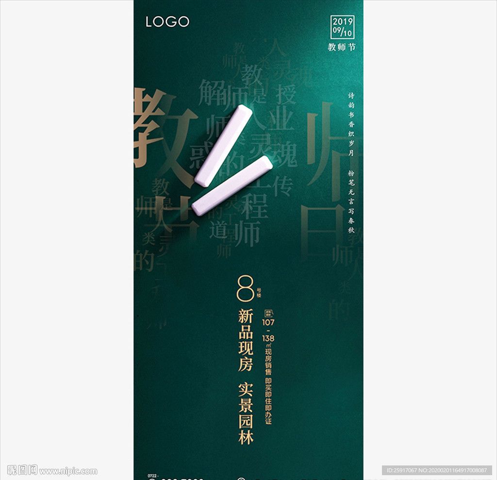 教师节 地产微信 教师节海报