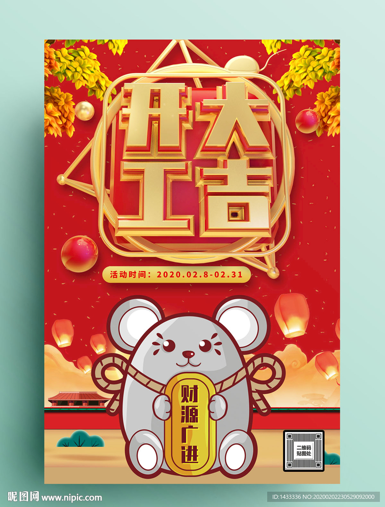 鼠年开业促销海报