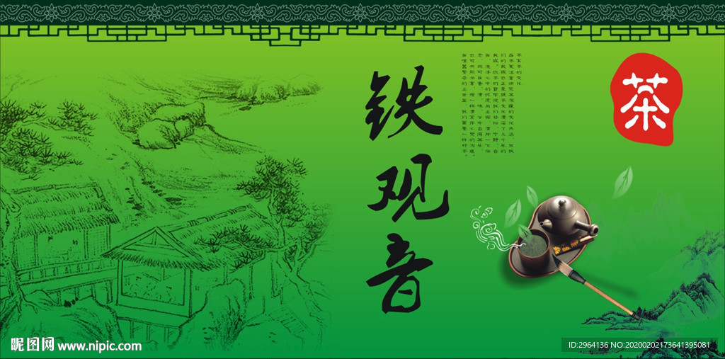 铁观音茶叶海报
