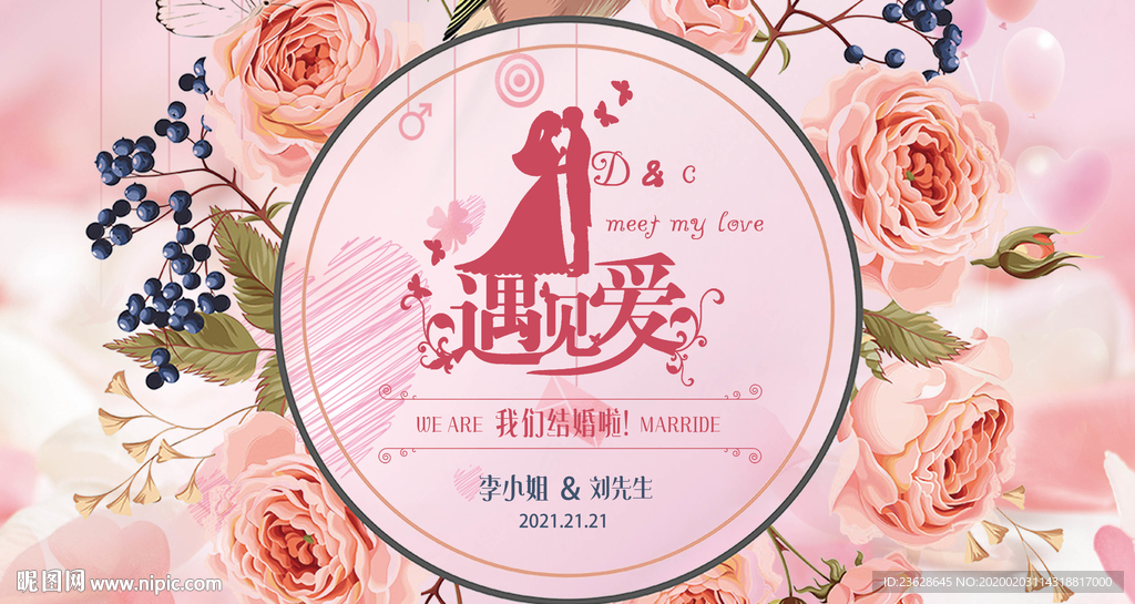 结婚展板婚庆主持婚礼背景图