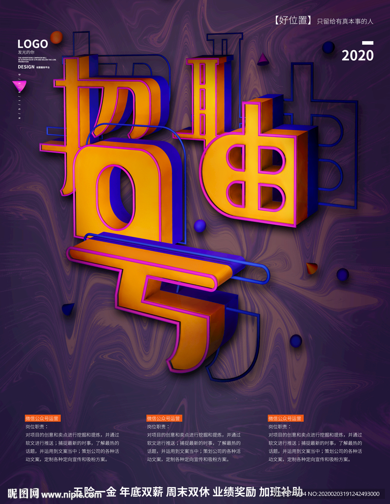 创意招聘海报设计