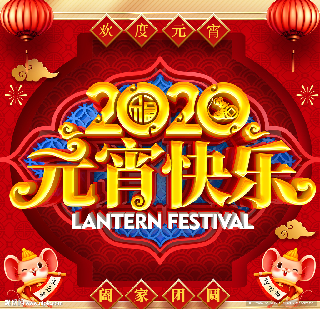 欢度元宵节闹元宵主题海报设计