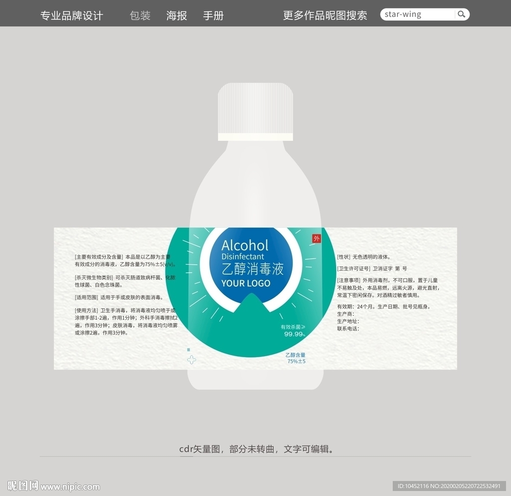 乙醇酒精消毒液包装设计