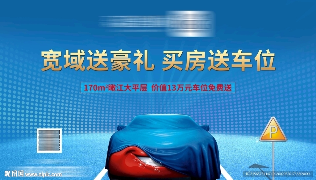 高端地产 背景板 车位