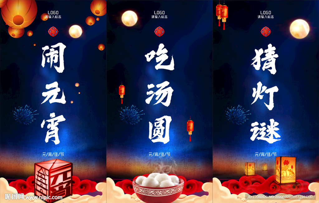 元宵节海报 闹元宵 元宵 汤圆