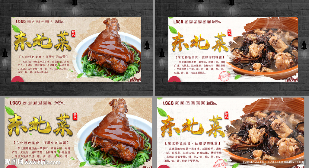 东北菜 东北菜海报 东北菜展板