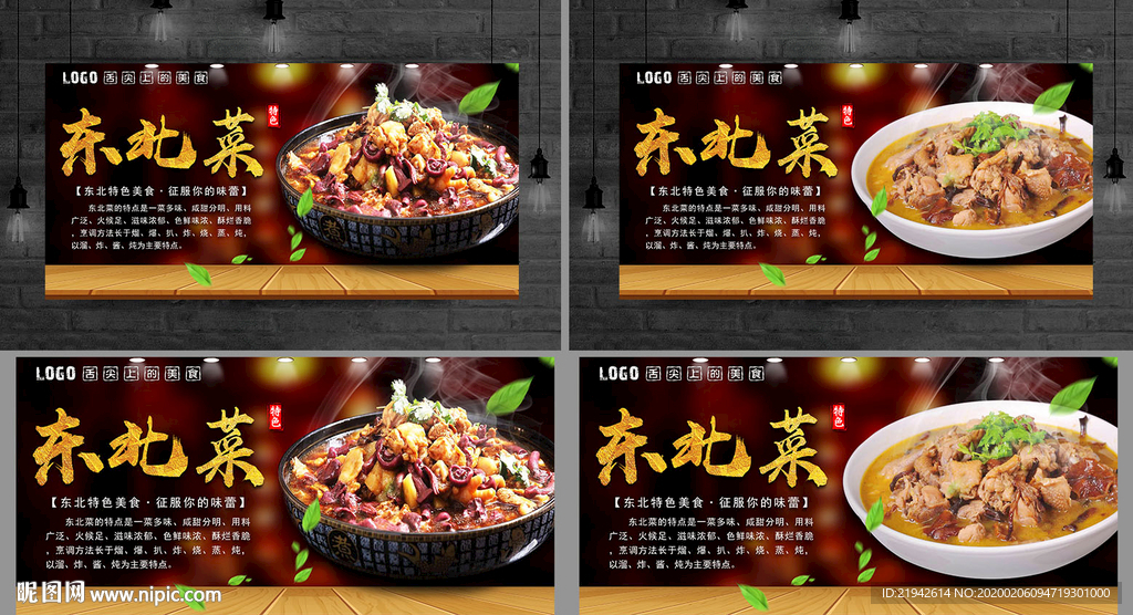 东北菜 东北菜海报 东北菜展板