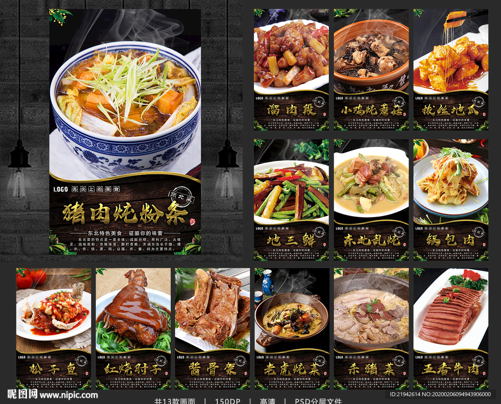 东北菜 东北菜海报 东北菜展板