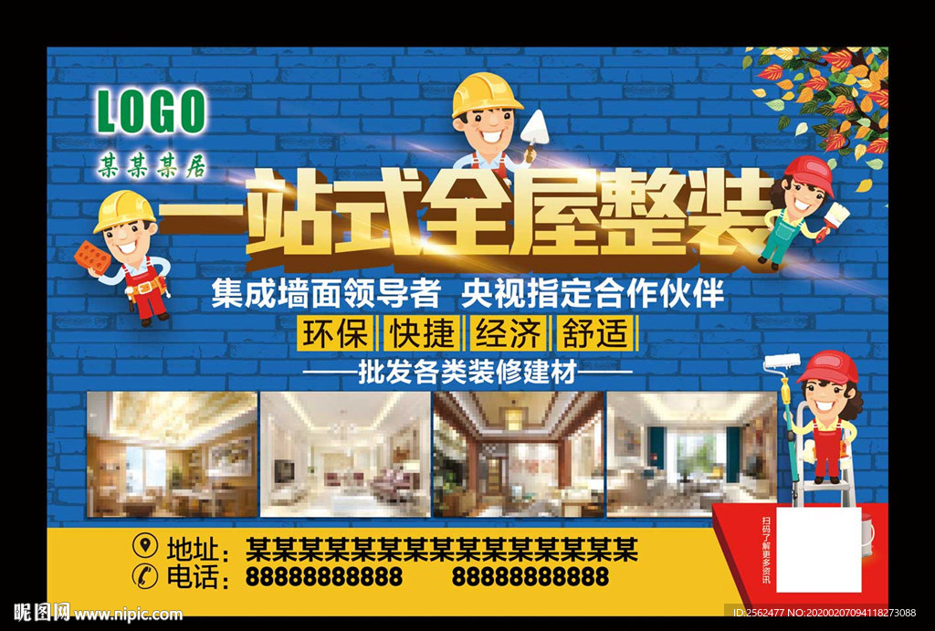 一站式全屋整装海报家装传单装饰