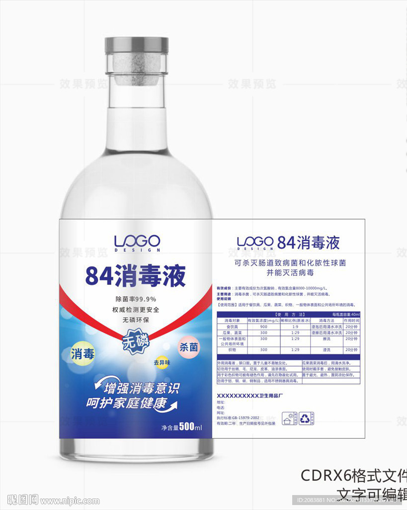 84消毒液酒精包装