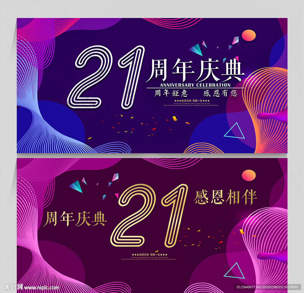21周年庆
