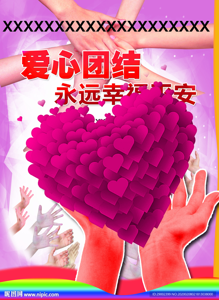爱心团结