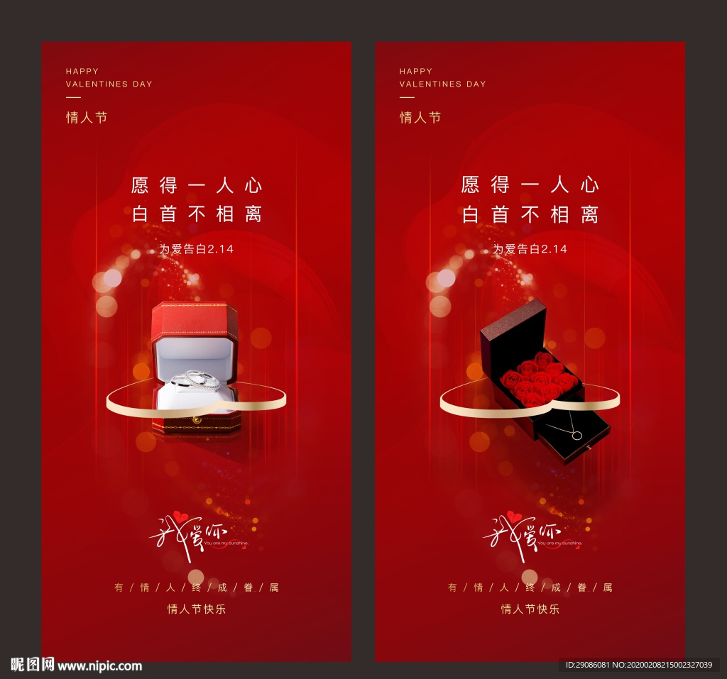 情人节手机微信海报