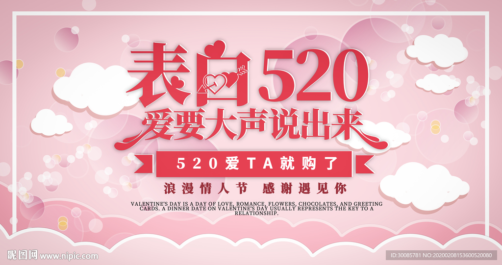 情人节促销展板