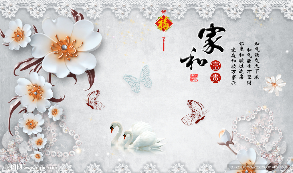 家和富贵立体花天鹅珠宝背景墙