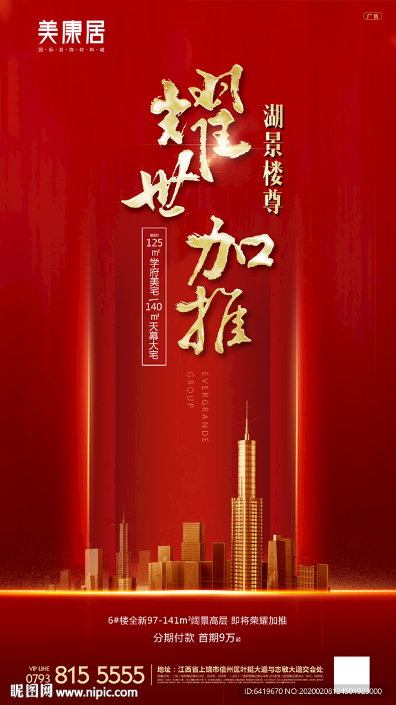 耀世加推红金房地产微信稿