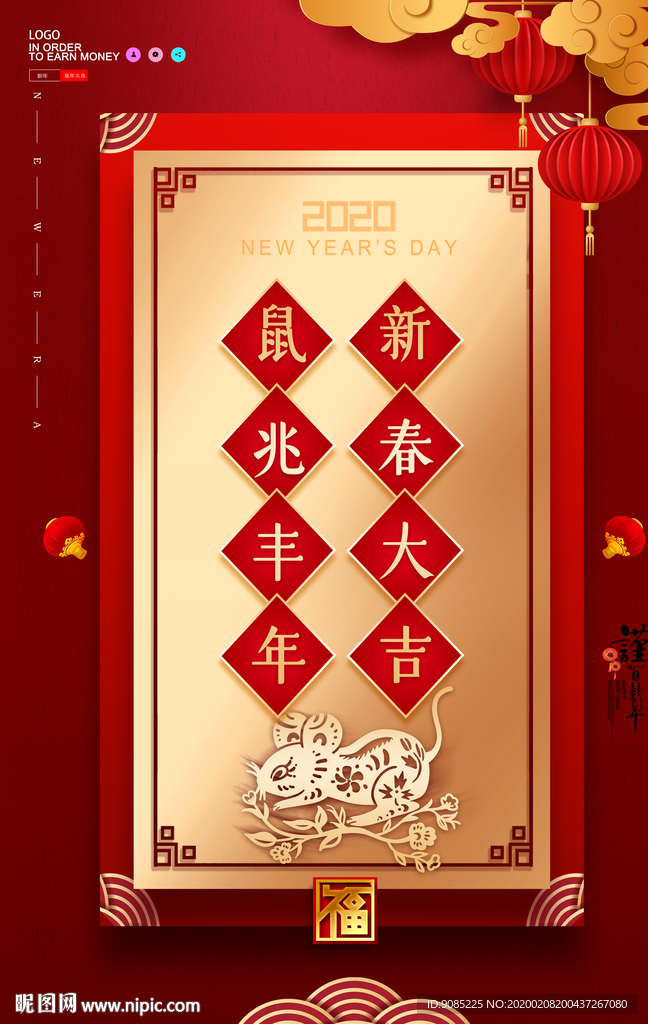 新春大吉 鼠兆丰年