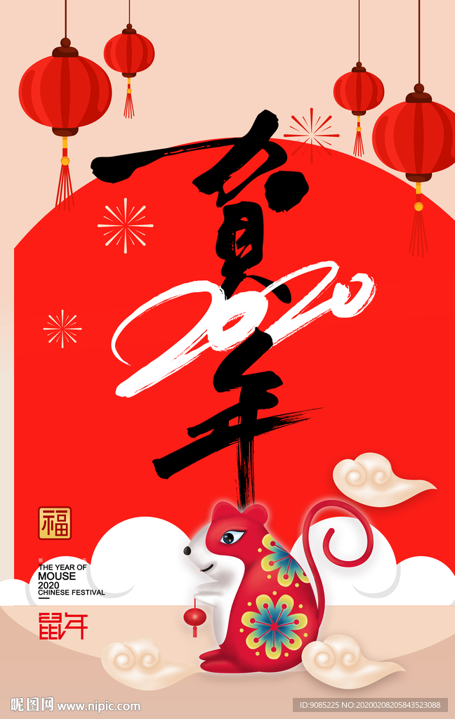 鼠年 贺年2020 吉祥如意
