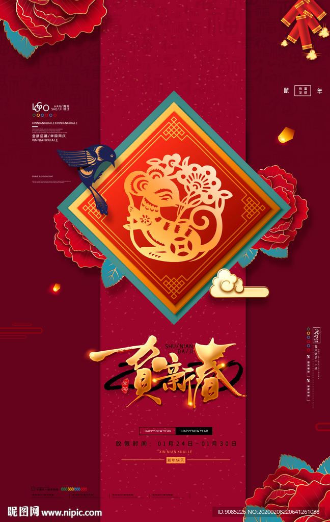 2020鼠年 贺新春 新年大吉