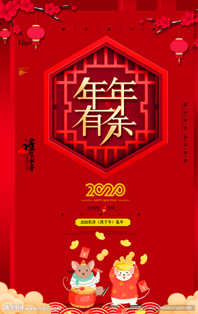 年年有余 2020鼠年开工大吉