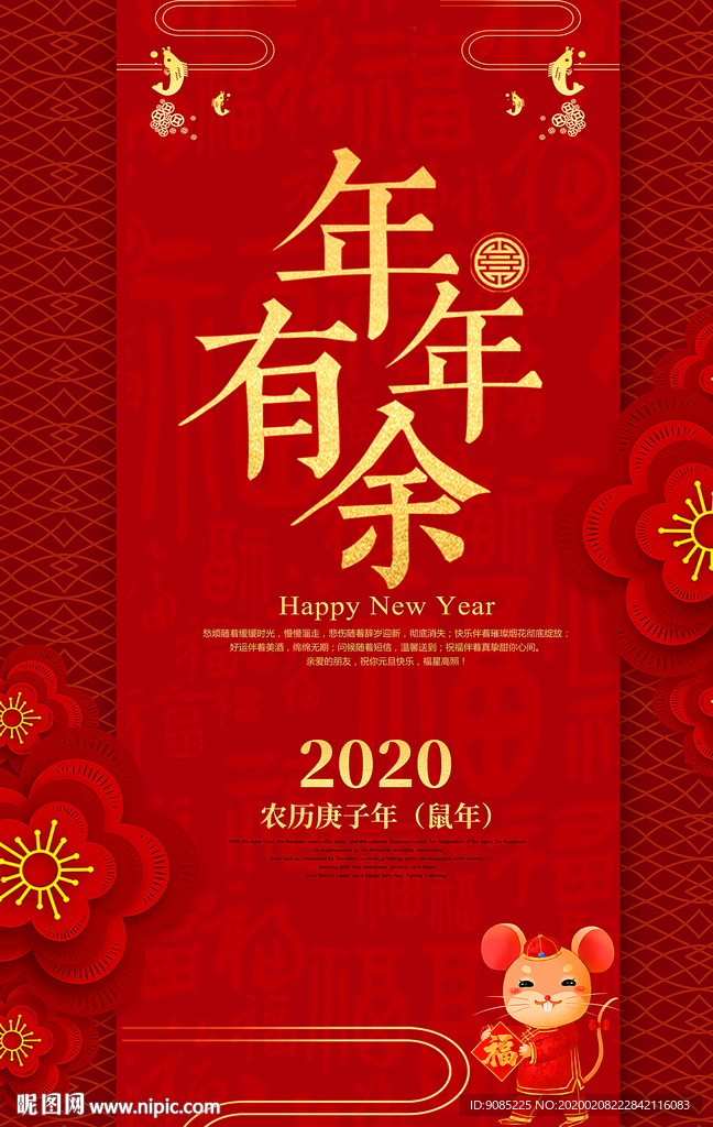 2020鼠年新年快乐 年年有余