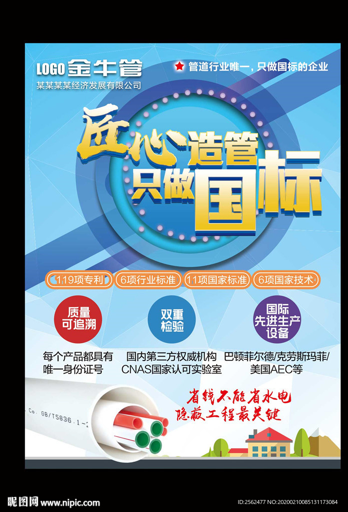 水电安装五金水管海报管业宣传单