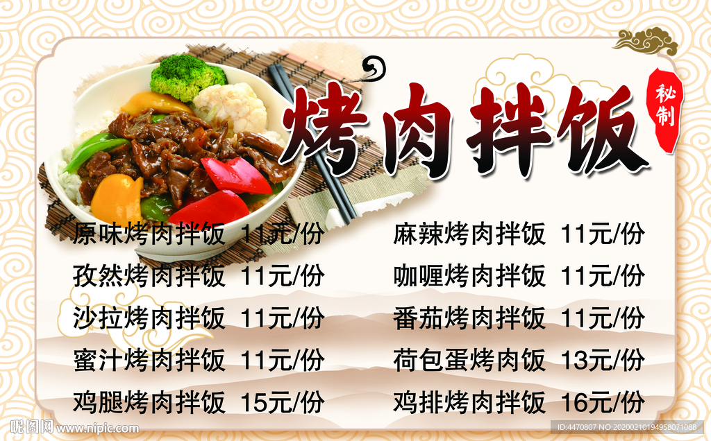 烤肉拌饭价目表