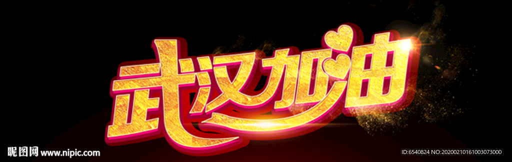 武汉加油字体设计