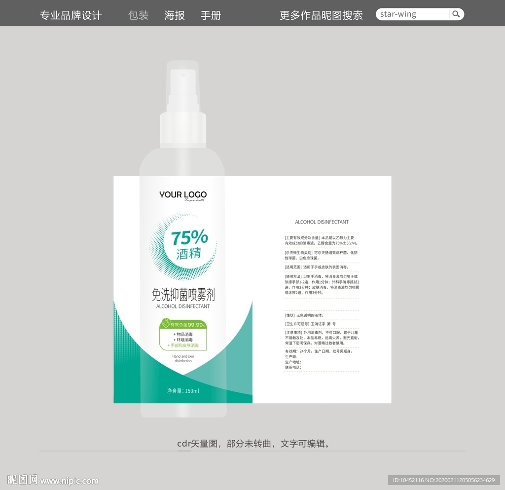 酒精免洗手抑菌消毒喷雾包装设计