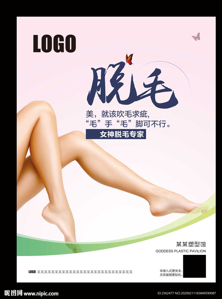 无痛冰点永久脱毛海报无痕激光脱