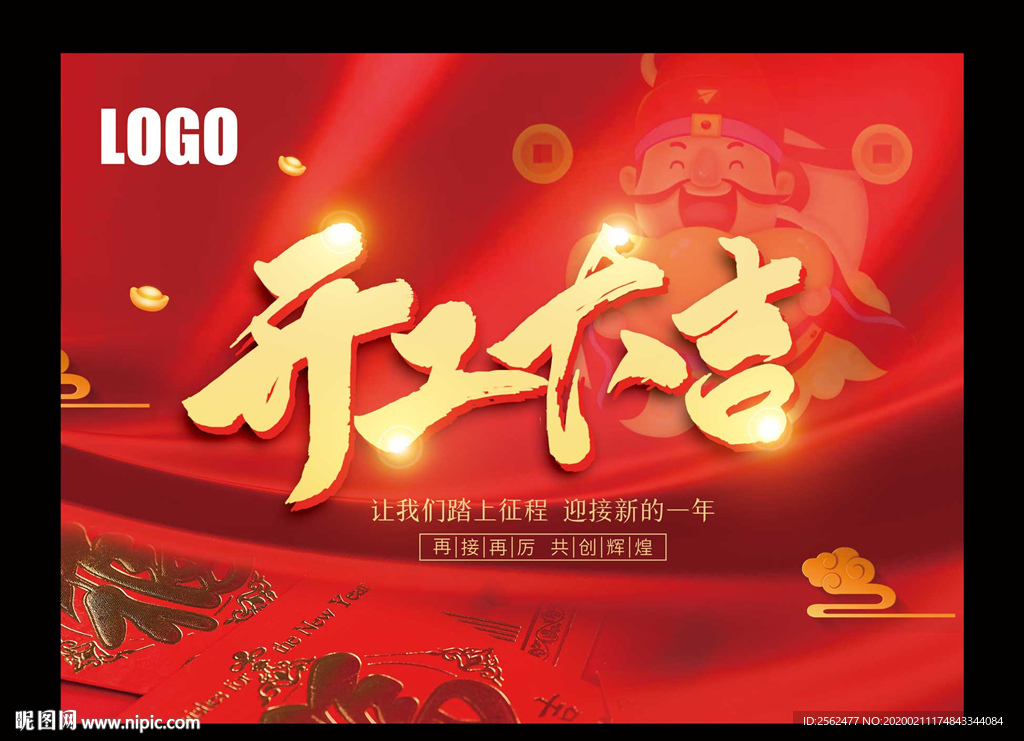 2020鼠年开工大吉海报开业