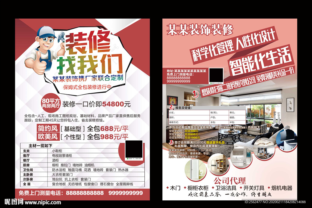 家庭装修装饰海报建材家居装修季