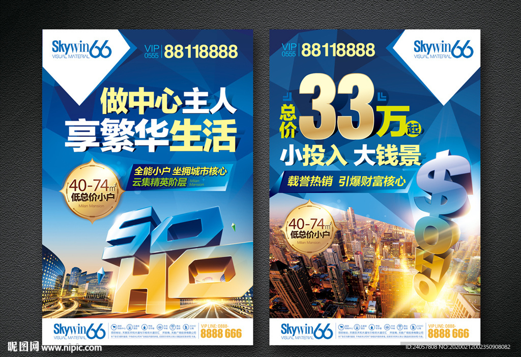 soho繁华 地产 商业 海报