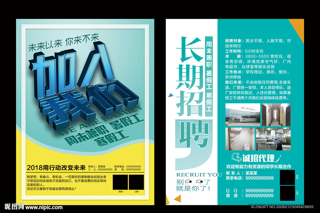 招聘暑假寒假工周末兼职高薪海报