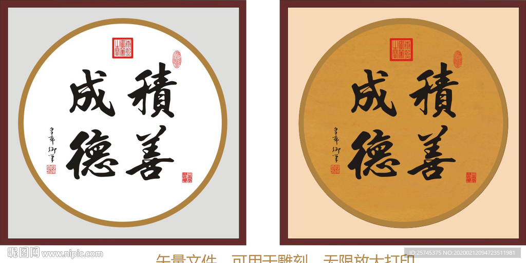 积善成德 康熙书法