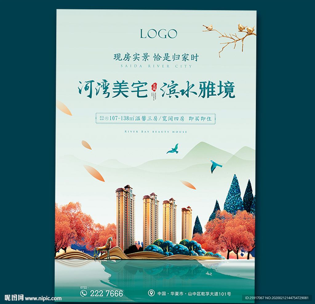 秋季 湖景 地产海报 新中式