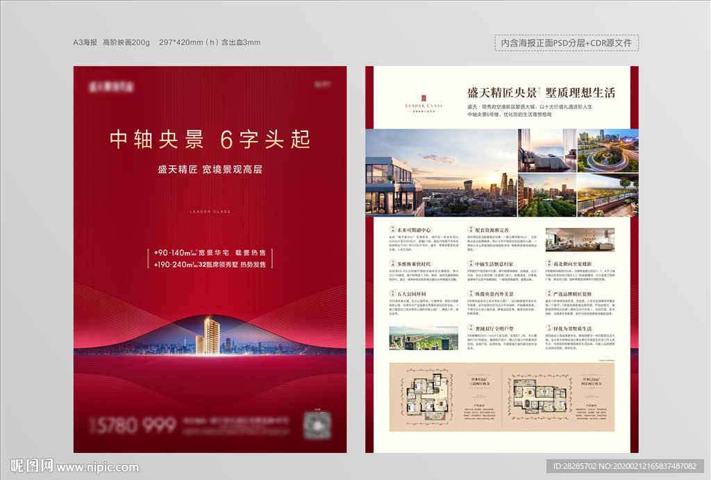 地产宣传A3海报