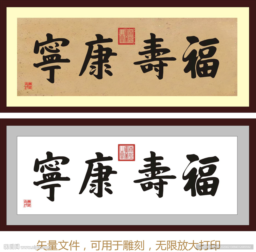 福寿康宁 康熙书法