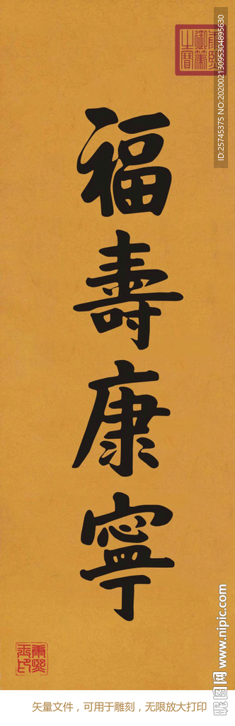 福寿康宁 康熙书法