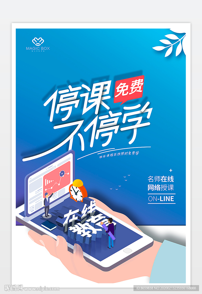 停课不停学网络授课