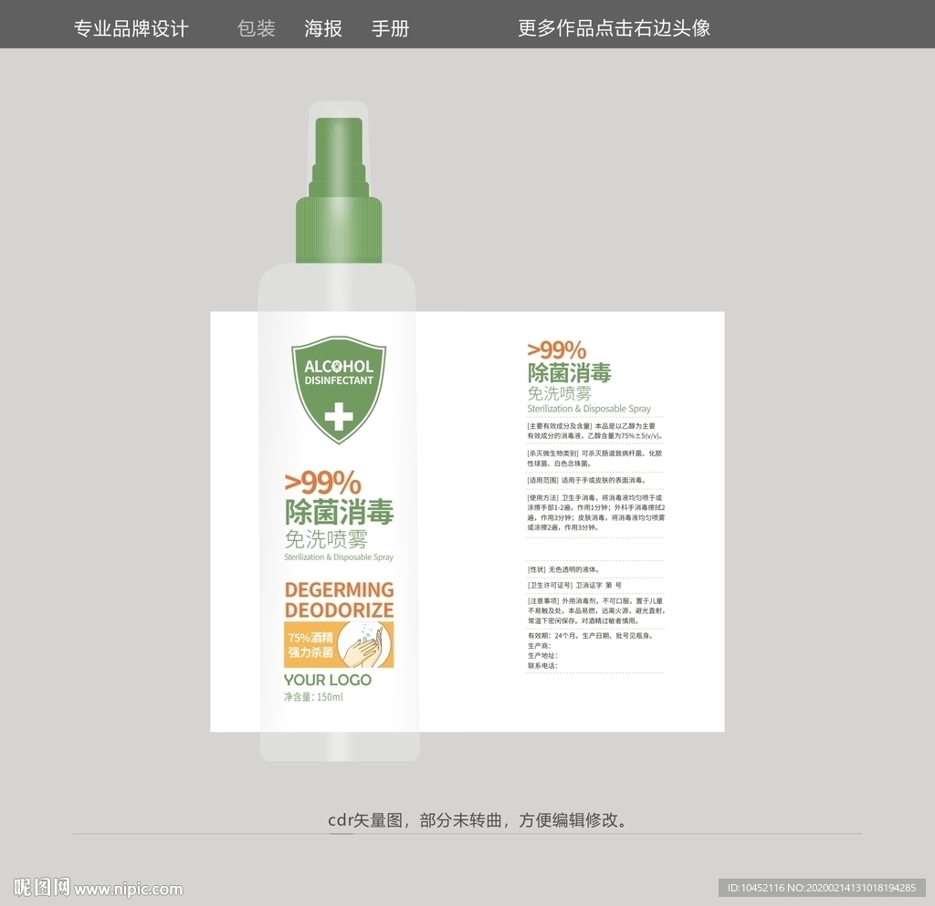 除菌消毒酒精免洗喷雾包装设计