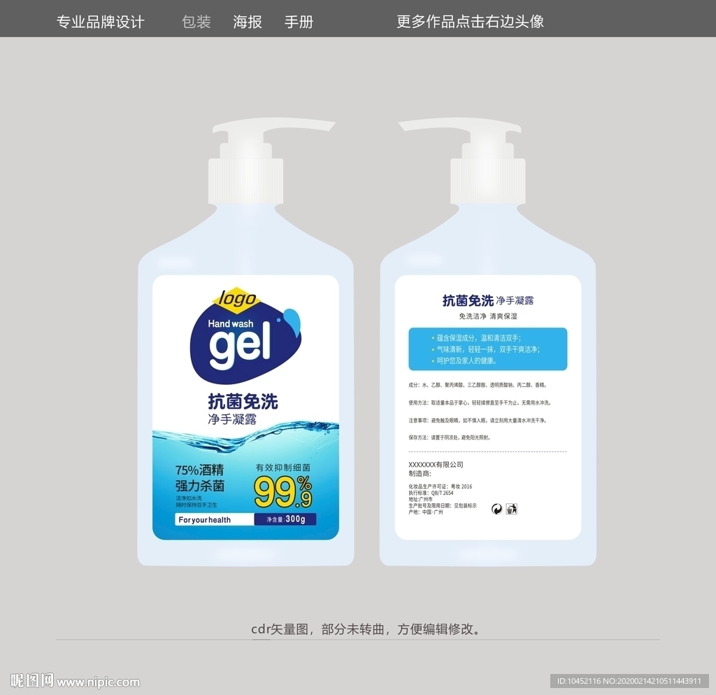 75度酒精免洗洗手液包装设计