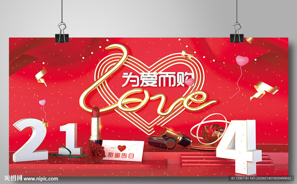 浪漫情人节展板图片