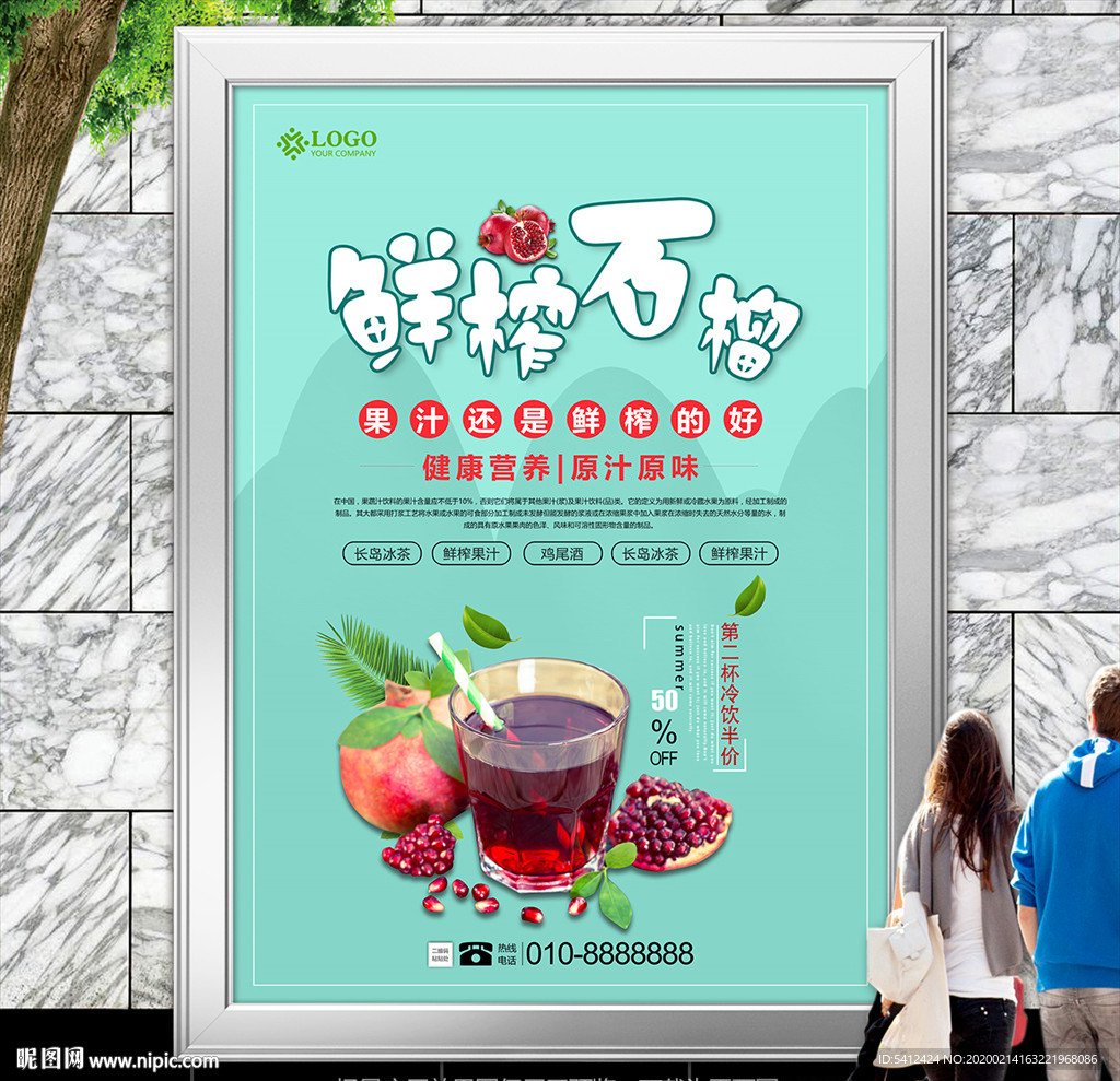 石榴汁POP海报灯箱展板展架