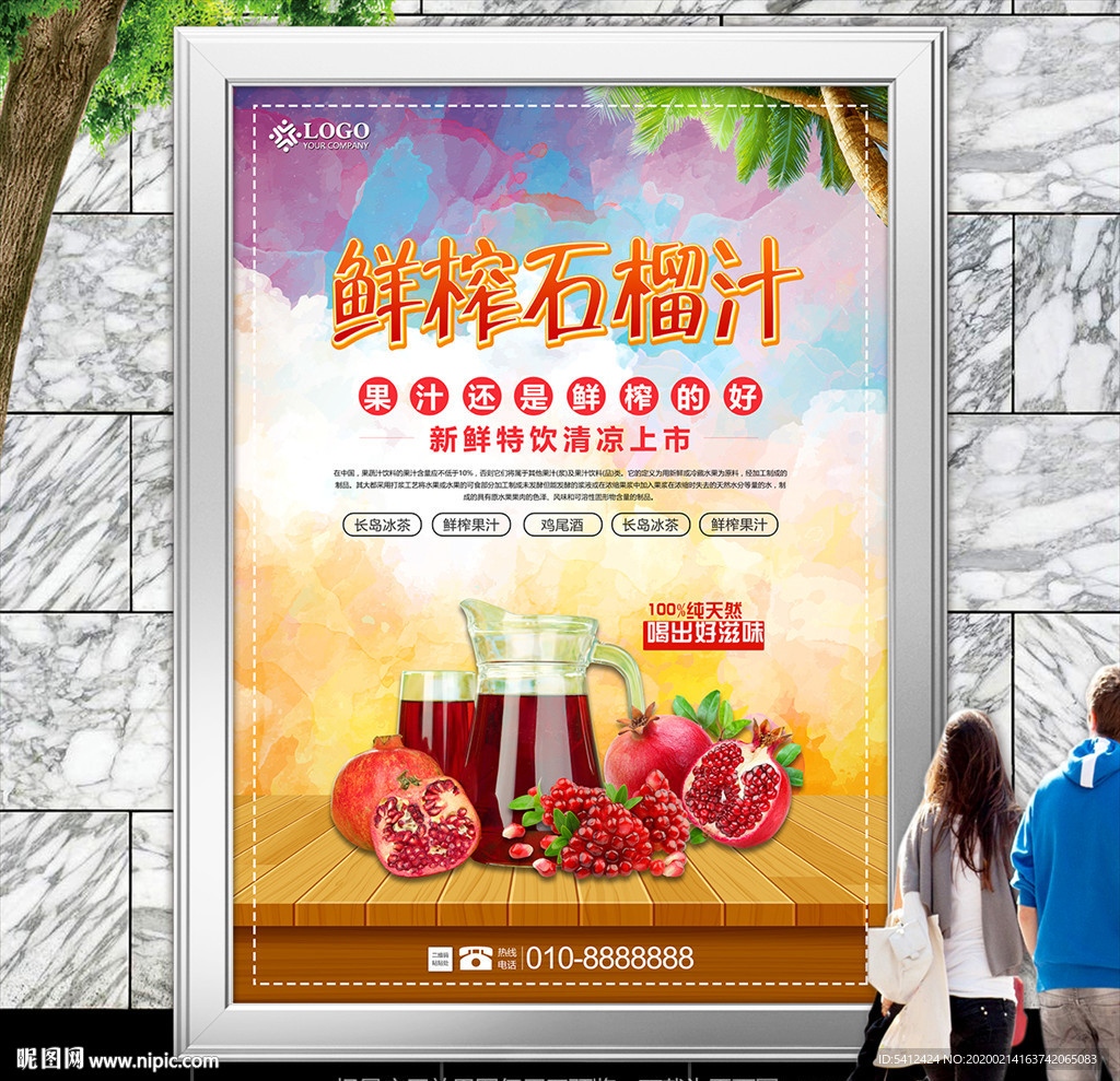 纯天然石榴汁海报灯箱展板展架