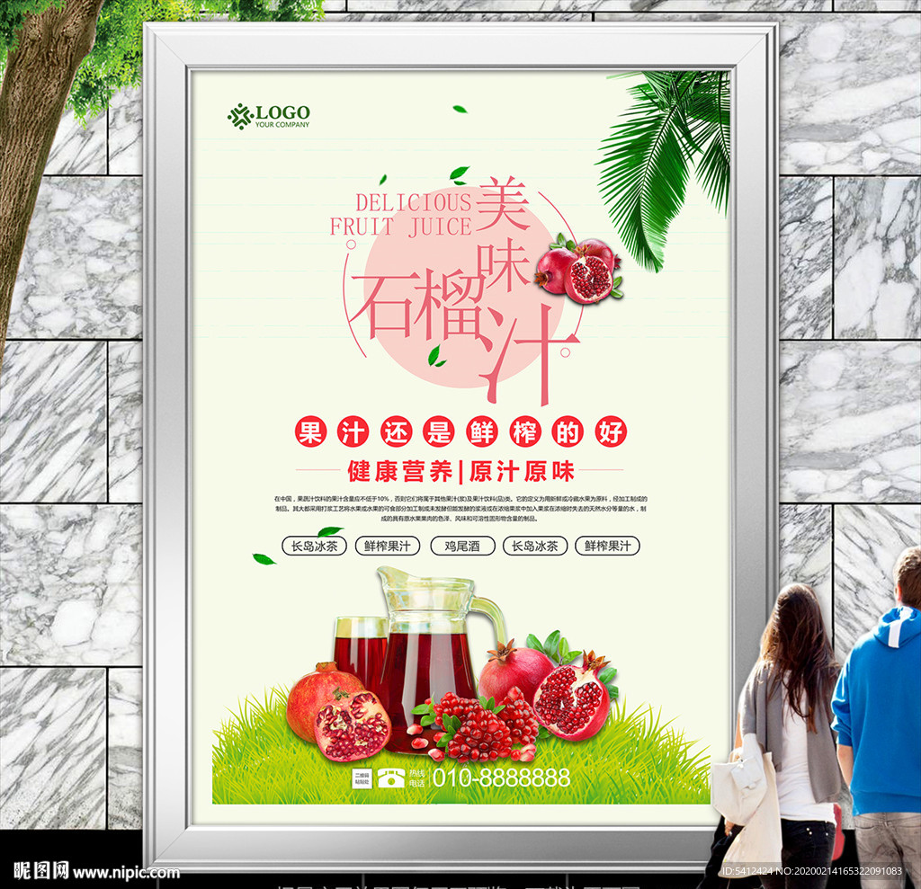 美味石榴汁海报灯箱展板展架单页