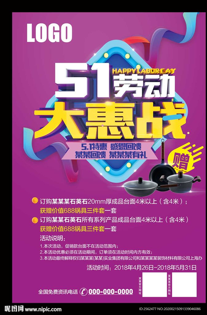五一劳动节建材海报51特惠展架
