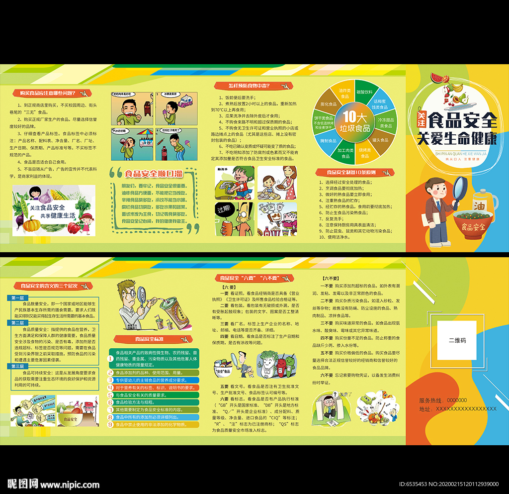 食品安全折页